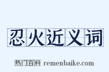 忍火近义词是什么意思的图片